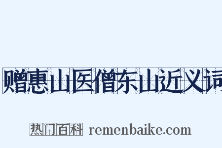 赠惠山医僧东山近义词是什么意思的图片